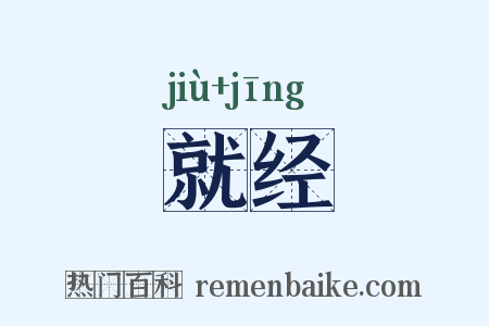 就经是什么意思的图片